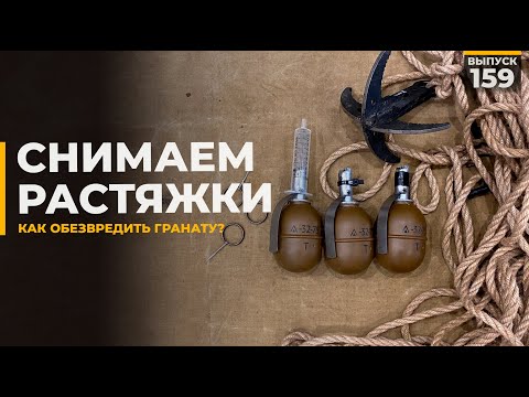Видео: Снимаем растяжки | Противодействие минам ловушкам