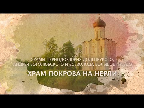 Видео: Храм Покрова на Нерли. Период Юрия Долгорукого, Андрея Боголюбского и Всеволода Большое Гнездо