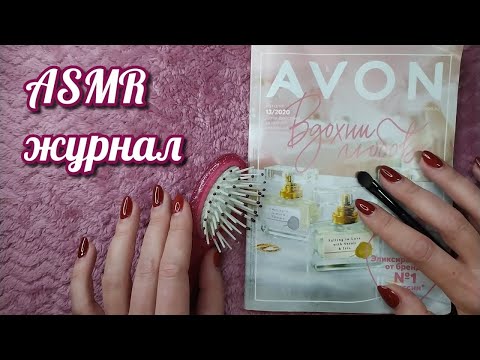 Видео: Каталог ЭЙВОН, асмр близкий шепот, обвожу буквы, расчесывание • ASMR журнал, трейсинг, мурашки