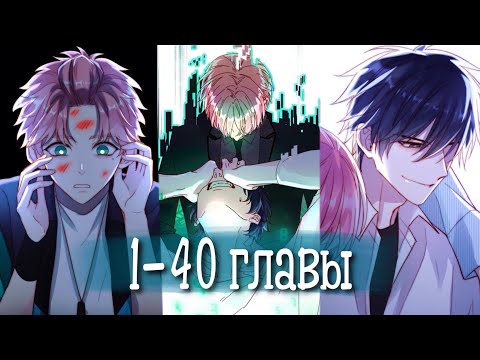 Видео: (Сёнэн-ай) Злодей хочет спастись [Озвучка манги | 1-40 главы] манга яой