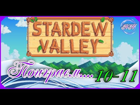 Видео: Stardew Valley прохождение Ч-6