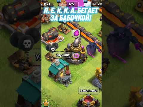 Видео: #pekka #бабочка #clashofclans