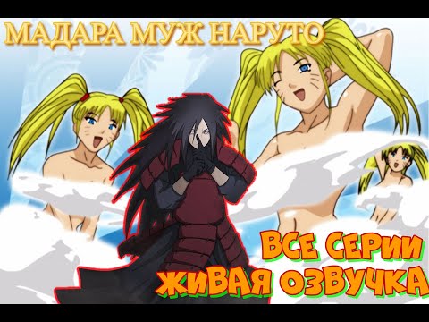 Видео: Мадара муж Наруто-тян + Конкурс 6000р ЖИВАЯ ОЗВУЧКА Все части сюжета альтернативный сюжет наруто
