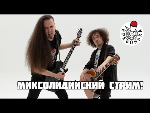 Видео: В миксолидийском ладу нахреначим!