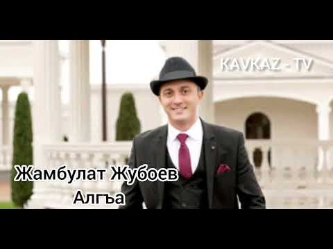 Видео: Жамбулат Жубоев - Алгъа | Премьера Трека 2022