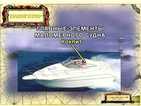 Видео: 3 Устройство маломерных судов