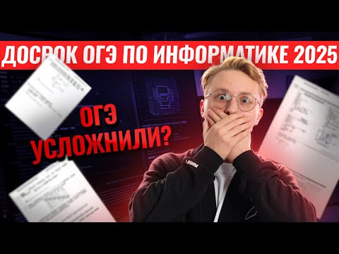 Видео: Разбор досрочного ОГЭ по информатике 2025 | Умскул