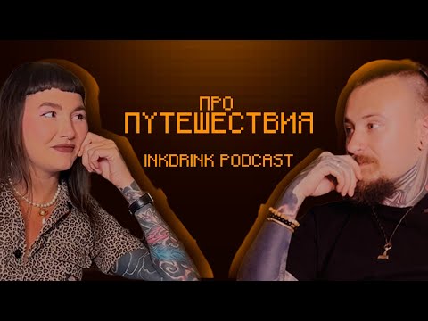 Видео: InkDrink Podcast: Алиса Сахар\JUNKJANE | ИСТОРИИ ИЗ ПУТЕШЕСВИЙ, ПАНДЕМИЯ, ЯЗЫКОВЫЕ КУРСЫ