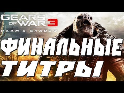 Видео: GEARS OF WAR 3 RAAMS SHADOW ФИНАЛЬНЫЕ ТИТРЫ