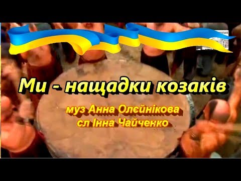 Видео: Ми нащадки козаків (+) з текстом, муз Анни Олєйнікової, сл Інни Чайченко