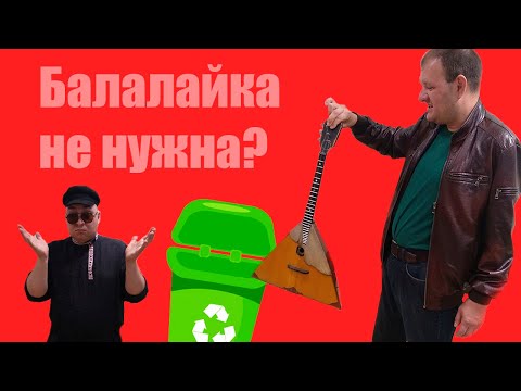 Видео: 6 ФАКТОВ, ОТ КОТОРЫХ БАЛАЛАЙКА СТРАДАЕТ
