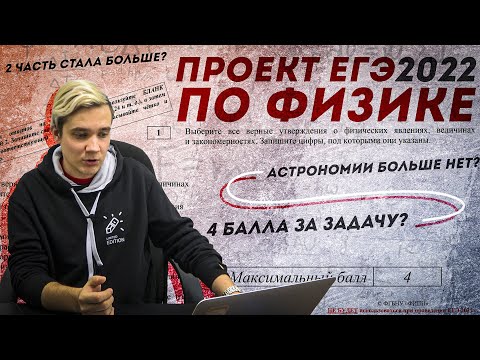 Видео: Обзор проекта ЕГЭ-2022 по физике. Экзамен усложнили?