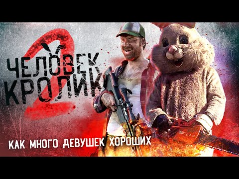 Видео: ТРЕШ ОБЗОР фильма Резня Человека-Кролика [Спрятаться негде 2]