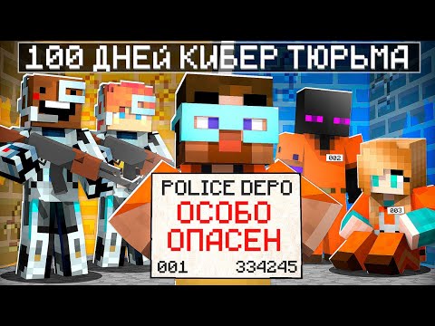 Видео: 😨 Майнкрафт но 100 ДНЕЙ В КИБЕР ТЮРЬМЕ!