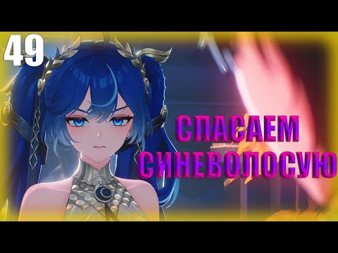 Видео: СПАСАЕМ СИНЕВОЛОСУЮ ► Прохождение Wuthering Waves на русском #49