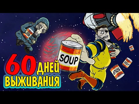 Видео: 60 ДНЕЙ ВЫЖИВАНИЯ в 60 Parsecs!