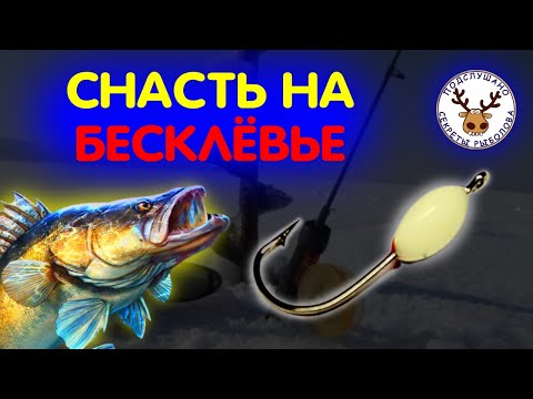 Видео: ДОГОНЯЛКИ ДЛЯ ГЛУХОЗИМЬЯ 👍Снасть на судака и берша, которая ловит в бесклёвье 👍ВЯЖУ ГРАМОТНУЮ СНАСТЬ