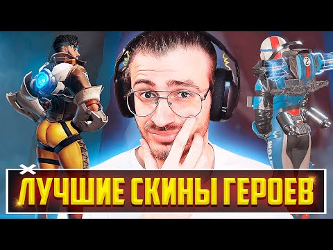Видео: ЛУЧШИЕ СКИНЫ ЛЕГЕНД В APEX LEGENDS | САМЫЕ КРАСИВЫЕ СКИНЫ ГЕРОЕВ АПЕКС ЛЕГЕНДС