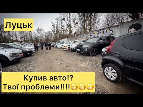 Видео: Купив авто твої проблеми! Автобазар Луцьк. Вся правда!