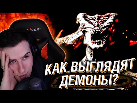 Видео: HELLYEAHPLAY СМОТРИТ: КАК ВЫГЛЯДЯТ ДЕМОНЫ? ЧАСТЬ 2