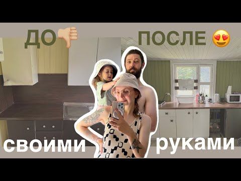 Видео: Ремонт дачи 🏡 КУХНЮ НЕ УЗНАТЬ! 💘