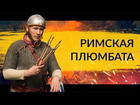 Видео: Что такое римская плюмбата?