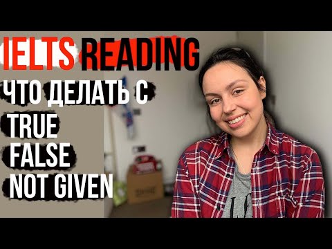 Видео: КАК ПРАВИЛЬНО ОТВЕТИТЬ НА TRUE, FALSE, NOT GIVEN В IELTS READING