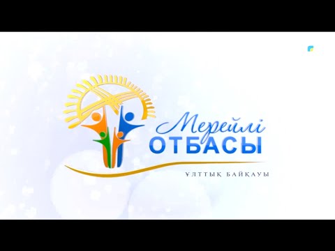 Видео: «Мерейлі отбасы». Тастемір әулеті | Досымбаевтар әулеті