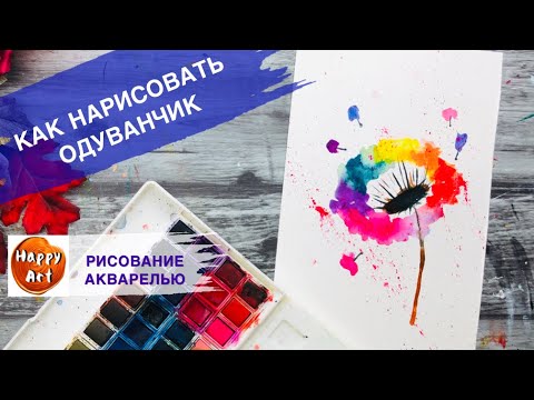 Видео: КАК НАРИСОВАТЬ ОДУВАНЧИК АКВАРЕЛЬЮ • Простой урок рисования для начинающих •