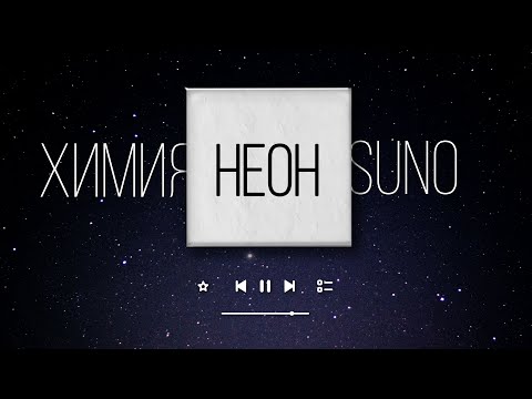 Видео: Неон