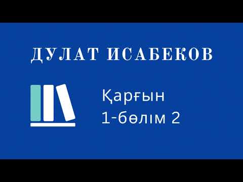 Видео: ҚАРҒЫН романы. Дулат Исабеков. 1-бөлім 2 (жалғасы)