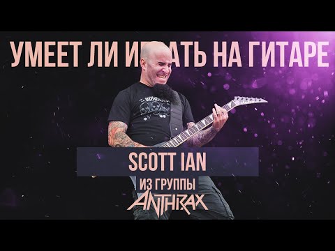 Видео: Умеет ли играть на гитаре Scott Ian из группы Anthrax?