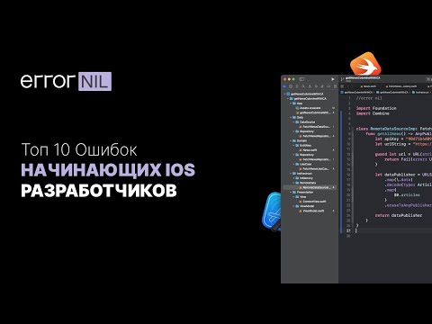 Видео: Топ 10 Ошибок В Коде Начинающих IOS-разработчиков (и как их избежать)