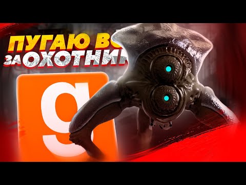 Видео: ПУГАЮ ВСЕХ ЗА ОХОТНИКА | УПРАВЛЯЮ ХАНТЕРОМ  | Garry's Mod (Half-Life 2)