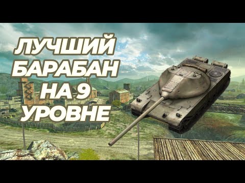 Видео: К91 - ЛУЧШИЙ БАРАБАН на 9 УРОВНЕ || БРОНЯ, ДПМ, СКОРОСТЬ || World Of Tanks Blitz