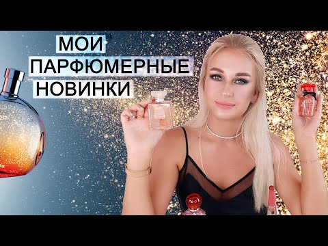 Видео: МОИ ПАРФЮМЕРНЫЕ НОВИНКИ + ПРОМОКОДЫ RANDEWOO 10%