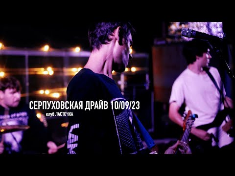 Видео: СЕРПУХОВСКАЯ ДРАЙВ 10/09/23 клуб ЛАСТОЧКА