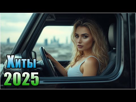 Видео: 🔥 МУЗЫКА В МАШИНУ 2025 🚘 Лучший MIX Дуэтов | Только Топ Хиты!