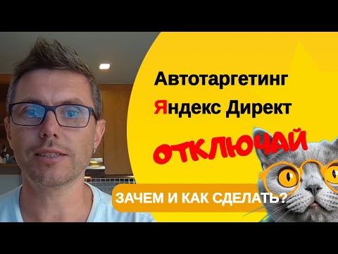 Видео: Как отключить автотаргетинг  Яндекс Директ и зачем в 2024 году