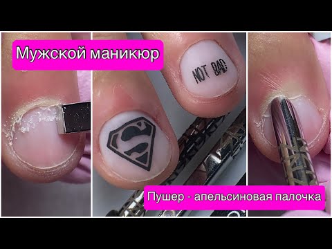 Видео: КАК СДЕЛАТЬ МУЖСКОЙ МАНИКЮР? | Сложная налипшая кутикула и заусенцы | Стемпинг на коротких ногтях