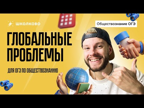 Видео: Глобальные проблемы для ОГЭ по обществознанию