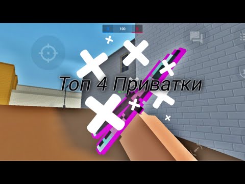 Видео: ТОП 4 ПРИВАТНЫХ СЕРВЕРОВ БЛОК СТРАЙК!top 4 private servers in block strike(5.8.5;5.8.0;3.7.0;5.0.4)