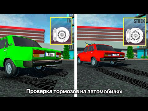 Видео: ⚙️ПРОВЕРКА ТОРМОЗОВ НА МАШИНАХ В СИМУЛЯТОР АВТОМОБИЛЯ 2 - На разных прокачках