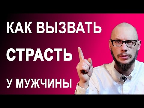 Видео: Как вызвать страсть у мужчины или парня?