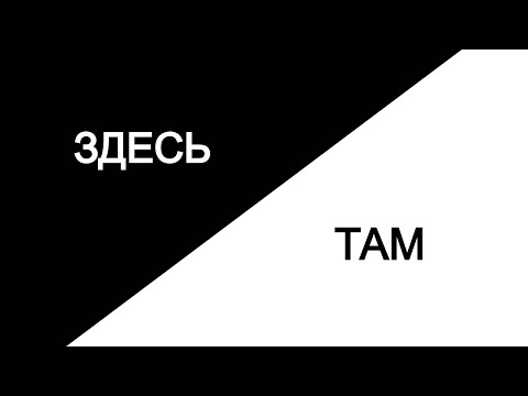 Видео: Все люди живут ТАМ! И ты тоже.. | Психолог Марат Латыпов