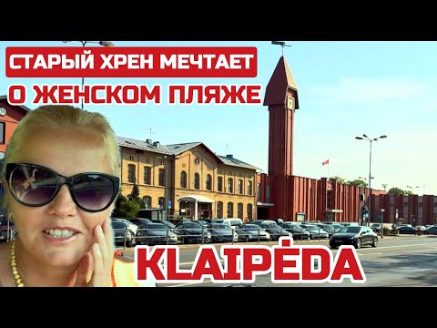 Видео: ЛИТВА Не МЕНЯЙТЕ НАЗВАНИЯ улиц. Люди хотят оставить КАК БЫЛО. Какие новые проекты #klaipeda #lietuva