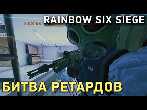 Видео: Rainbow Six Siege. Битва ретардов