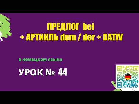 Видео: Предлог bei + артикль dem|der + Dativ в немецком языке