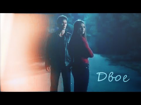 Видео: Елена и Деймон - Двое