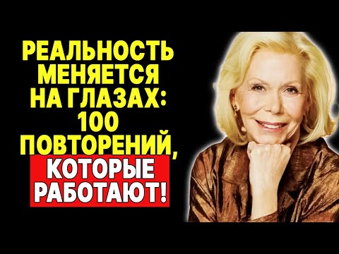 Видео: Секрет изменения реальности: Повторяйте это 100 раз! —  ЛУИЗА ХЕЙ
